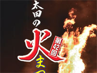 【大仙市】「太田の火まつり」が2月3日に開催されます