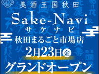 【秋田市】地酒セレクトショップ「Sake-Navi 秋田まるごと市場店」が2月23日オープン！