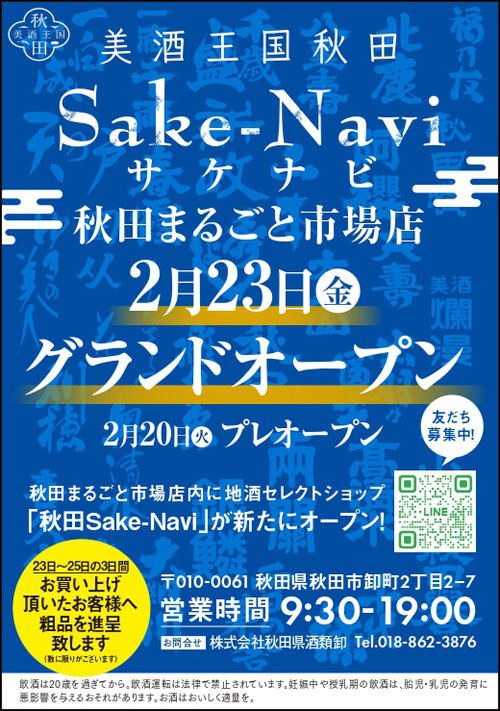 Sake-Naviオープン告知