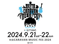 【能代市】「秋田CARAVAN MUSIC FES 2024」を能代市で開催します（9/21～22）
