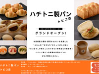 【秋田市】「ハチトニ製パン トピコ店」が3月20日グランドオープン！