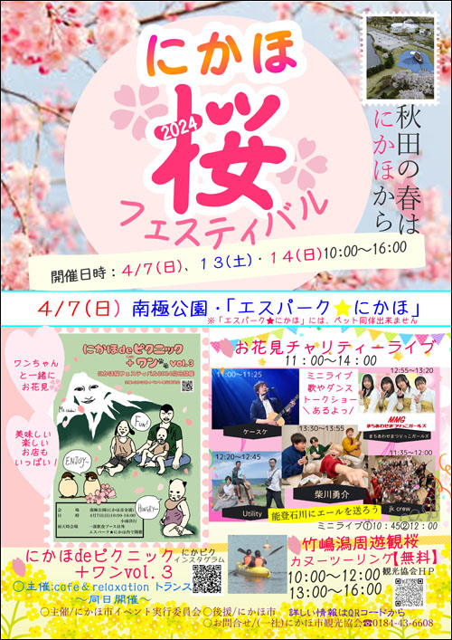 にかほ桜フェスティバルポスター