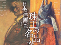 【秋田市】「日本の洋画130年 珠玉の名品たち」が秋田県立美術館で開催されます（4/20～6/30）