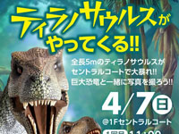 【秋田市】全長5mのティラノサウルスがイオンモール秋田で大暴れ！撮影会も開催（4/7）