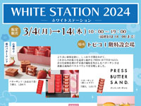 【秋田市】トピコで「ホワイトステーション2024」を開催！（3/4～14）
