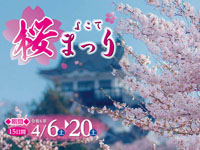 【横手市】「よこて桜まつり」が開催されます（4/6～20）