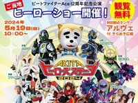 【秋田市】「AKITAヒーローズステージ2024」をアルヴェで5月19日開催！
