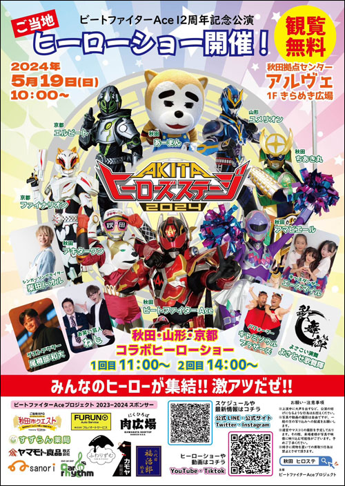 AKITAヒーローズステージ2024ポスター