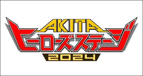 AKITAヒーローズステージ2024ロゴ
