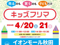 【秋田市】売るのも買うのも子どもだけ！「キッズフリマ」をイオンモール秋田で開催（4/20～21）
