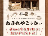【秋田市】喫茶店「ねまれやこぅひぃ」がお堀端に5月1日オープン！