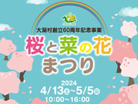 【大潟村】「桜と菜の花まつり」を開催！GWには楽しいイベントも盛りだくさん（4/13～5/5）