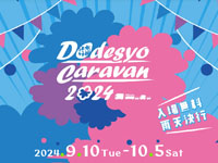 【八峰町】「水曜どうでしょうキャラバン」をポンポコ山公園で9月10日開催！