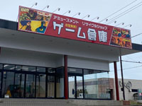 【能代市】「ゲーム倉庫 能代店」が6月3日オープン！