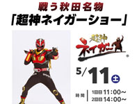 【秋田市】「超神ネイガーショー」をイオンモール秋田で5月11日開催！