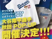 【秋田市】「大谷翔平選手グッズ POP-UP」をトピコで開催！（5/25～26）