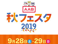 【秋田県】県内のテレビ局がこの秋開催するイベントまとめ