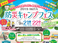 【秋田市】AKITA防災キャンプフェス（9/21～22）
