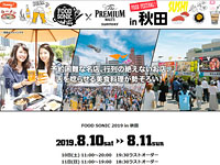 【秋田市】FOOD SONIC 2019 in 秋田（8/10～8/11）