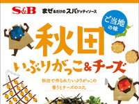 【新発売】パスタソース「秋田いぶりがっこ&チーズ」発売（8/12）