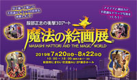 【秋田市】服部正志の衝撃3Dアート～魔法の絵画展～（2019/7/20～8/22）