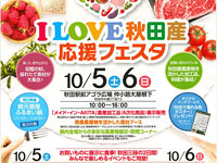 【秋田市】I Love 秋田産応援フェスタ（2019/10/5～6）