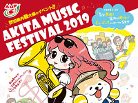 【秋田市】アキタミュージックフェスティバル（8/31～9/1）