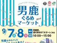 【男鹿市】男鹿ぐるめマーケット（2019/9/7～9/8）