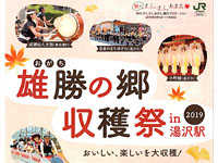 【湯沢市】雄勝の郷 収穫祭in湯沢駅（10/19）
