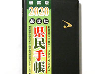 【秋田県】2020年版の「あきた県民手帳」が販売開始