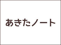 ※『NHK秋田メディアパーク』オープン記念イベントは中止になりました。