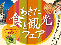 【秋田市】「あきた食と観光フェア」がエリアなかいちで開催（10/17～18）