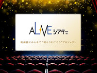 【秋田市】アルヴェの映画館「AL☆VEシアター」が2020年12月25日再オープン！