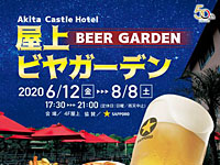 【秋田市】秋田キャッスルホテルの屋上ビヤガーデンが今年もオープン！（2020/6/12～8/8）