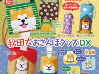 【新商品】かわいくて実用的！「秋田犬おさんぽグッズDX」がカプセルトイで新発売（4/9～）