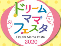 【横手市】「ドリームママフェスタ」が今年も秋田ふるさと村で開催！（2020/2/23）