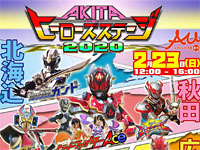 【秋田市】「AKITAヒーローズステージ2020」がにぎわい交流館AUで開催！（2020/2/23）