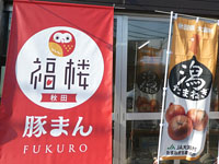 【秋田市】秋田初の豚まん専門店「福楼（ふくろう）」がオープン！