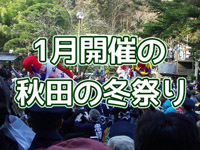 【2020年】秋田県内で1月に開催される冬祭りまとめ