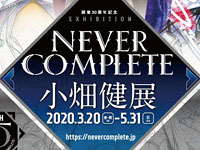 【横手市】「小畑健展 NEVER COMPLETE」が横手市増田まんが美術館で開催（2020/3/20～5/31）