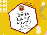 【東日本】「JR東日本おみやげグランプリ2020」が投票受付中。抽選でプレゼントも！