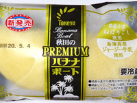 【5月の新商品】たけや製パンから「秋田のプレミアムバナナボート」が新発売！