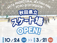 【秋田市】秋田県立スケート場、2020年は10月24日(土)からオープン!