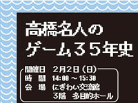 【秋田市】高橋名人の講演会がにぎわい交流館AUで開催！（2020/2/2）