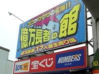 【秋田市広面】幸運の猫の足跡！高額当選者続出の宝くじ売場