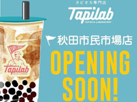 ※Tapilab（タピラボ）秋田市民市場店は閉店しました。