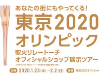 【秋田市】東京2020オリンピックの聖火リレートーチが期間限定展示されます（2020/1/23～2/2）