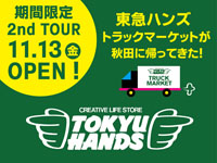 【秋田市】東急ハンズ トラックマーケットがアルスに期間限定オープン！（11/13～）
