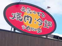 【秋田市】『やまなか家 外旭川店』が2月13日（木）オープン！