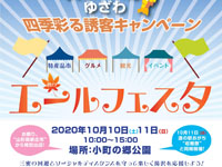 【湯沢市】「秋のエールフェスタ」が小町の郷公園で開催されます（2020/10/10～11）